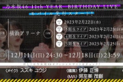 掛橋沙耶香、バスラ期別ライブも不参加へ『乃木坂46 11th YEAR BIRTHDAY LIVE』モバイル会員先行受付スタート！！！