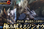 モンハンの極み吼えるジンオウガ強すぎワロタｗｗｗｗｗ