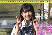 原優寧出演 大垣ケーブルテレビ「SKE48のタクシーグルメ」ランチ特集キャプまとめ！