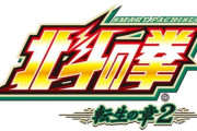 【新台】「L北斗の拳 転生2」が下手したら来年以降の登場になるかもらしい…