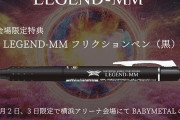 「BABYMETAL WORLD TOUR 2023 – 2024 LEGEND – MM」会場でのCD/DVD/Blu-ray/VINYL購入特典