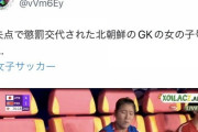 【悲報】女子サッカー決勝で4失点して懲罰交代された北朝鮮のキーパー