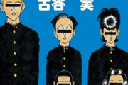 古谷実先生とかいう天才のギャグ漫画家、ガチで終わる