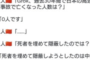中国人「日本だって高速鉄道の事故で死者が出てるだろ」→Grok「いえ？ 1人も死者は出していません」  [0/31]