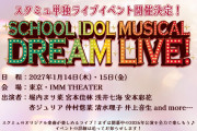 【朗報】スクールアイドルミュージカル単独ライブ決定！【ラブライブ！】