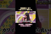 賀喜遥香の一言で一斉にカワイイ顔をする、田村真佑・久保史緒里ら乃木坂メンバーの皆さん｜乃木坂46 与田祐希 矢久保美緒 松尾美佑