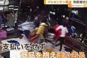アルゼンチンで市民が相次ぎ略奪行為、物価高騰で生活困窮者が増加…ショットガンで自衛も！