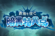 【グラブル】『蒼海を征く暗黒特異点』イベント情報が公開！ヘカテー,ラガッツォの登場が明らかに / 主人公限定スキン「蒼海を征く者」も報酬に！