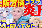 鹿乃つのが今度はTGSで公式レイヤーなりすまし疑惑で炎上！！　メカブレイク公式「公式レイヤーではないです」