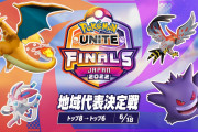 【ポケモンUNITE】優勝候補チーム「寝落ち事件」大会運営も時間引き延ばししてたけどこれは公平性に欠けるのでは？