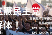 立憲民主党解体デモ、 立憲本部前にて12/7に開催される。→ オールドメディア「… …。」