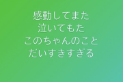 【日向坂46】これ見たこのちゃんがまた泣いて永久ループに陥りそう