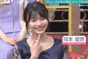 岡本姫奈ちゃんの ｢全力少年｣ エピソードわろたｗｗｗ【乃木坂46】