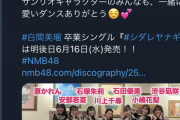 【朗報】NMB48公式Twitterが仕事をするｗｗｗ
