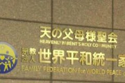 【朗報】政府、旧統一教会の解散命令　裁判所に請求へ　非課税などの優遇措置が受けられなくなる