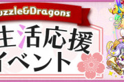 【パズドラ速報】絶メタや宝玉ラッシュがスタミナ0！「新生活応援イベント！」開催ｷﾀ━(ﾟ∀ﾟ)━!!【公式】