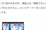 最近のゲーマー、『無給』だとしてもプロゲーマーになりたがるｗｗｗｗ