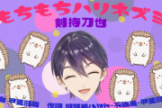 【にじさんじ】「もちもちハリネズミ」いかがでしたか？