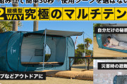 「災害に備えるキャンプ道具！個室型マルチテントが素晴らしい理由とは？」