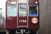 能勢電鉄１７５４編成、１７５６編成引退へ　阪急時代から数え６０年、お別れ撮影会でファン「ありがとう」