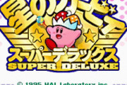 『星のカービィ スーパーデラックス』とかいうガチの名作