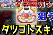 【ぷにぷに中級者向け】妖怪学園Yガシャで「メダツコトスキー」狙い！（ニャン速ちゃんねる）