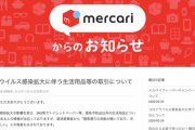 メルカリ「報道にありますトイレットペーパーやティッシュ類の取引が著しく増えたという事実はございません」