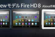 ｢Fire HD 8/8 Plus(2020)｣のプロセッサはMediaTek MT8168で確定