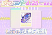 【ポラリスコード】(24/04/25)楽曲が追加！ 追加楽曲に「Chronomia / Lime」や「ひなビタ♪」楽曲等9曲が登場！！
