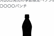 【画像】ペプシ公式さん、ガバガバ過ぎて新味がバレてしまうｗｗｗｗｗｗ