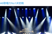 【悲報】第4回AKB48グループ歌唱力No.1決定戦開催決定