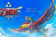 【速報】Switch「ゼルダの伝説 スカイウォードソード」Amazonがお漏らし