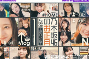 【無料】「乃木坂配信中」が新作動画公開！【乃木坂46】