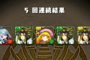 魔法石ないからパズドラ全然やる気出ないwwwwww