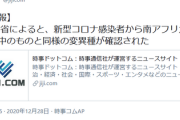 【緊急事態】最強説のある南アフリカの新型コロナ変異種、日本で感染者を確認ｷﾀ━━━━(ﾟ∀ﾟ)━━━━!!