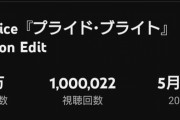 【速報】Juice=Juice新曲「プライド・ブライト」MVが公開から15日と13時間で100万再生！これまでの非娘。最速記録『悔しいわ』を超える！
