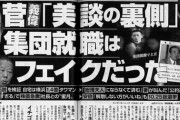 菅さん、貧乏農家出身は嘘だった→父は議員・姉は教師・家は高級農家