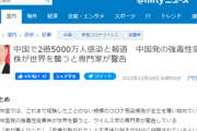 【中国】2億5000万人が感染した結果⇒現在の症状がコチラ「これがまた世界各国に拡散される模様」