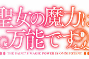 ラノベ「聖女の魔力は万能です」8巻特装版予約開始！オリジナルグッズ3種がセットになった豪華特装版