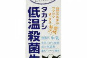 料理のプロ「スーパーで売ってる牛乳は味に大差なし。一番安いのを選んでOK」