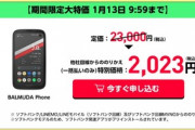 あのBALMUDA Phoneがワイモバイルで2023円