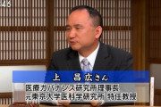 【悲報】野党推薦のSBIファーマ取締役・上昌広｢攻撃側の野党より自民党の先生方の方がはるかに危機感を持っておられます｣
