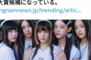 【はぁ？】日本デビューもしてないK-POP「NewJeans」何故か突然レコ大の大賞候補に