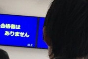 【画像】運転免許センター、ガチで地獄状態になってしまうｗｗｗｗ