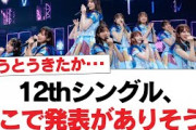 【日向坂46】12thシングル、ここで発表がありそう！【日向坂・日向坂で会いましょう】