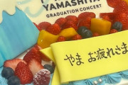 【乃木坂46】『山下美月さん、最後までスーパーキラキラアイドルでした！大好きです。』