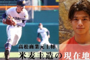 【画像】高松商のイケメン主将の現在がこちら