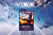 【Arcaea】(23/09/14)追加楽曲に「感情の摩天楼」が登場！ さらに東京ゲームショウ2023にて先行配信楽曲が登場することが決定！