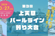 【新しい形の競技】釣りを楽しみながら釣り場をきれいに　ごみ拾い×魚釣りの大会「上天草パールライン釣り大会」を開催