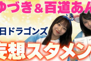 【SKE48】「ドラ女」ゆづきと百道あんの妄想スタメン【中日ドラゴンズ】